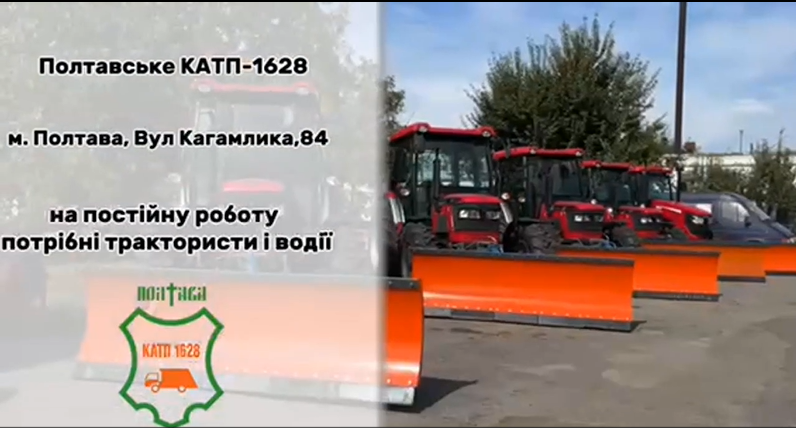 КАТП-1628 запрошує на роботу водіїв автотранспортних засобів та трактористів.