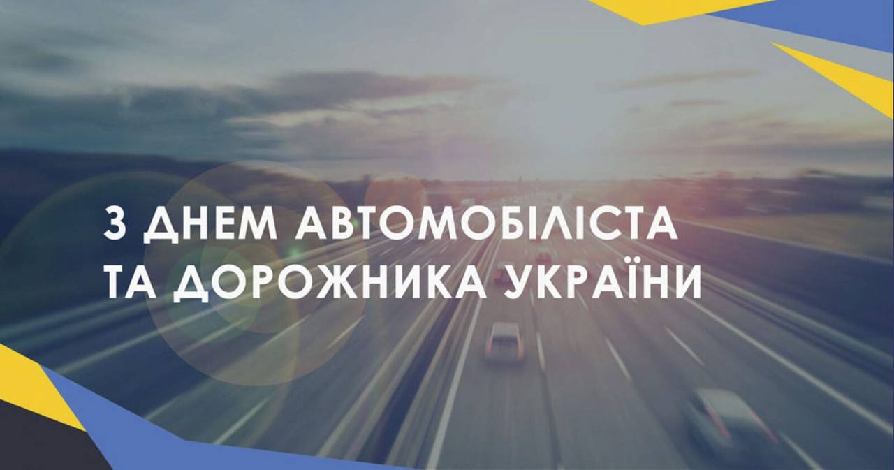 Вітаємо з днем автомобіліста та дорожника