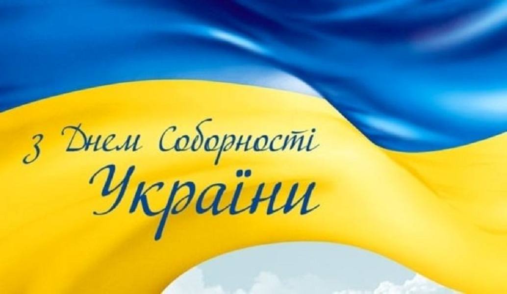 Вітаємо з Днем Соборності України!!!