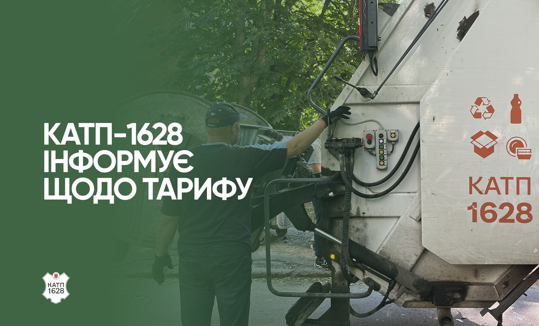 ♻️ Невдовзі у Полтавській громаді діятиме новий тариф на послуги КАТП-1628
